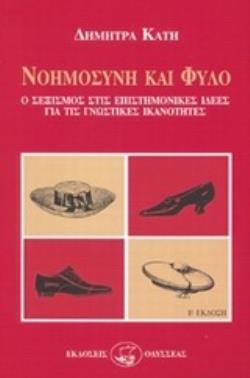ΝΟΗΜΟΣΥΝΗ ΚΑΙ ΦΥΛΟ Ο ΣΕΞΙΣΜΟΣ ΣΤΙΣ ΕΠΙΣΤΗΜΟΝΙΚΕΣ ΙΔΕΕΣ ΓΙΑ ΤΙΣ ΓΝΩΣΤΙΚΕΣ ΙΚΑΝΟΤΗΤΕΣ