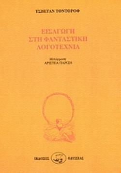 ΕΙΣΑΓΩΓΗ ΣΤΗ ΦΑΝΤΑΣΤΙΚΗ ΛΟΓΟΤΕΧΝΙΑ