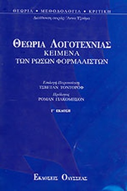 ΘΕΩΡΙΑ ΛΟΓΟΤΕΧΝΙΑΣ ΚΕΙΜΕΝΑ ΤΩΝ ΡΩΣΩΝ ΦΟΡΜΑΛΙΣΤΩΝ