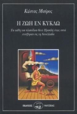 Η ΖΩΗ ΕΝ ΚΥΚΛΩ ΤΑ ΠΑΘΗ ΤΟΥ ΠΛΑΝΟΔΙΟΥ ΘΕΟΥ ΗΡΑΚΛΗ ΟΠΩΣ ΑΥΤΑ ΣΥΝΕΒΗΣΑΝ ΕΙΣ ΤΗΝ ΝΕΟΕΛΛΑΔΑ