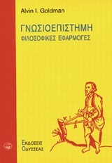 ΓΝΩΣΙΟΕΠΙΣΤΗΜΗ ΦΙΛΟΣΟΦΙΚΕΣ ΕΦΑΡΜΟΓΕΣ