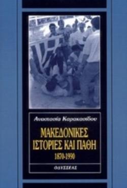 ΜΑΚΕΔΟΝΙΚΕΣ ΙΣΤΟΡΙΕΣ ΚΑΙ ΠΑΘΗ 1870-1990