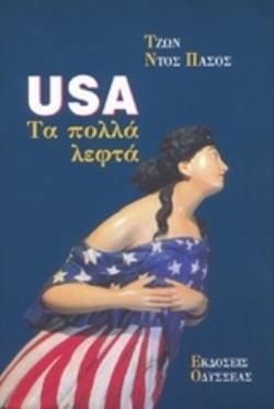 USA ΤΑ ΠΟΛΛΑ ΛΕΦΤΑ