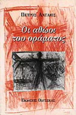 ΟΙ ΑΘΩΟΙ ΤΟΥ ΟΡΑΜΑΤΟΣ