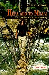 ΠΕΡΑ ΑΠΟ ΤΟ ΜΠΑΛΙ ΟΙ ΑΝΘΡΩΠΟΙ ΤΗΣ ΠΑΛΙΡΡΟΙΑΣ