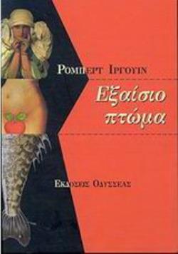 ΕΞΑΙΣΙΟ ΠΤΩΜΑ