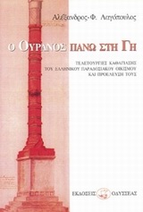 Ο ΟΥΡΑΝΟΣ ΠΑΝΩ ΣΤΗ ΓΗ ΤΕΛΕΤΟΥΡΓΙΕΣ ΚΑΘΑΓΙΑΣΗΣ ΤΟΥ ΕΛΛΗΝΙΚΟΥ ΠΑΡΑΔΟΣΙΑΚΟΥ ΟΙΚΙΣΜΟΥ