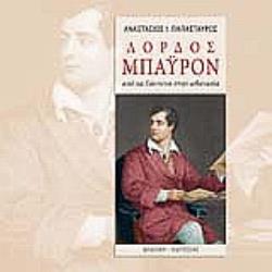 ΛΟΡΔΟΣ ΜΠΑΫΡΟΝ -ΑΠΟ ΤΑ ΓΙΑΝΝΕΝΑ ΣΤΗΝ ΑΘΑΝΑΣΙΑ ΔΙΤΟΜΟ