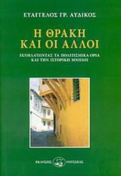 Η ΘΡΑΚΗ ΚΑΙ ΟΙ ΑΛΛΟΙ ΙΧΝΗΛΑΤΩΝΤΑΣ ΤΑ ΠΟΛΙΤΙΣΜΙΚΑ ΟΡΙΑ ΚΑΙ ΤΗΝ ΙΣΤΟΡΙΚΗ ΜΝΗΜΗ