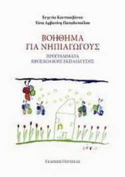 ΒΟΗΘΗΜΑ ΓΙΑ ΝΗΠΙΑΓΩΓΟΥΣ ΠΡΟΓΡΑΜΜΑΤΑ ΠΡΟΣΧΟΛΙΚΗΣ ΕΚΠΑΙΔΕΥΣΗΣ