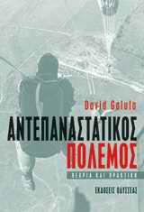ΑΝΤΕΠΑΝΑΣΤΑΤΙΚΟΣ ΠΟΛΕΜΟΣ ΘΕΩΡΙΑ ΚΑΙ ΠΡΑΚΤΙΚΗ