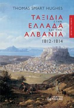 ΤΑΞΙΔΙΑ ΣΤΗΝ ΕΛΛΑΔΑ ΚΑΙ ΤΗΝ ΑΛΒΑΝΙΑ 1812-1814