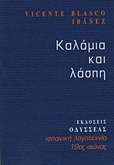 ΚΑΛΑΜΙΑ ΚΑΙ ΛΑΣΠΗ