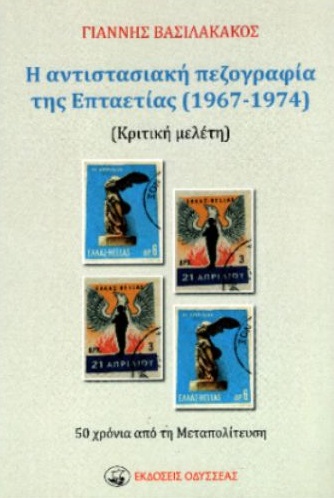 Η ΑΝΤΙΣΤΑΣΙΑΚΗ ΠΕΖΟΓΡΑΦΙΑ ΤΗΣ ΕΠΤΑΕΤΙΑΣ (1967-1974) ΚΡΙΤΙΚΗ ΜΕΛΕΤΗ. 50 ΧΡΟΝΙΑ ΑΠΟ ΤΗ ΜΕΤΑΠΟΛΙΤΕΥΣΗ