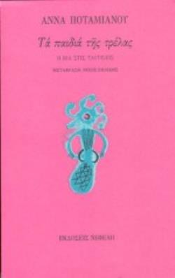 ΤΑ ΠΑΙΔΙΑ ΤΗΣ ΤΡΕΛΑΣ Η ΒΙΑ ΣΤΙΣ ΤΑΥΤΙΣΕΙΣ