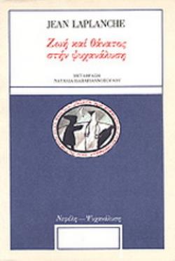 ΖΩΗ ΚΑΙ ΘΑΝΑΤΟΣ ΣΤΗΝ ΨΥΧΑΝΑΛΥΣΗ