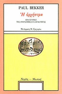 Η ΟΡΧΗΣΤΡΑ ΕΝΑ ΧΡΟΝΙΚΟ ΤΗΣ ΑΝΘΡΩΠΙΝΗΣ ΣΥΛΛΟΓΙΚΟΤΗΤΑΣ