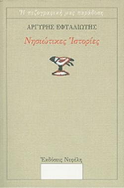 ΝΗΣΙΩΤΙΚΕΣ ΙΣΤΟΡΙΕΣ