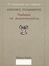 ΡΕΜΒΑΣΜΟΣ ΤΟΥ ΔΕΚΑΠΕΝΤΑΥΓΟΥΣΤΟΥ ΚΑΙ ΑΛΛΑ ΔΙΗΓΗΜΑΤΑ