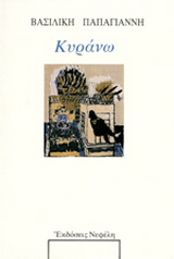 ΚΥΡΑΝΩ ΜΝΗΜΗ ΤΗΣ ΜΗΤΕΡΑΣ ΜΟΥ