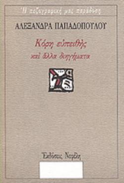 ΚΟΡΗ ΕΥΠΕΙΘΗΣ ΚΑΙ ΑΛΛΑ ΔΙΗΓΗΜΑΤΑ