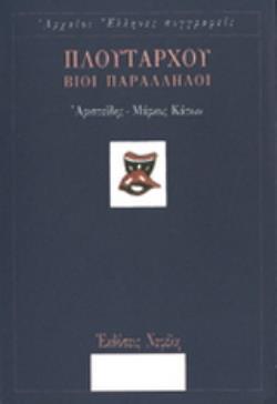 ΒΙΟΙ ΠΑΡΑΛΛΗΛΟΙ (ΠΡΩΤΟΣ ΤΟΜΟΣ) ΑΡΙΣΤΕΙΔΗΣ-ΜΑΡΚΟΣ ΚΑΤΩΝ