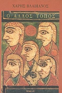 Ο ΑΛΛΟΣ ΤΟΠΟΣ ΣΗΜΕΙΑ ΠΟΙΗΤΙΚΗΣ