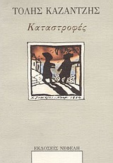 ΚΑΤΑΣΤΡΟΦΕΣ ΔΙΗΓΗΜΑΤΑ 2Η ΕΚΔΟΣΗ