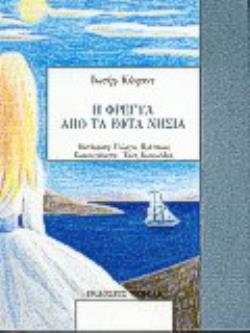 Η ΦΡΕΓΥΑ ΑΠΟ ΤΑ ΕΦΤΑ ΝΗΣΙΑ