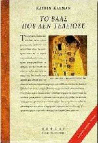 ΤΟ ΒΑΛΣ ΠΟΥ ΔΕΝ ΤΕΛΕΙΩΣΕ