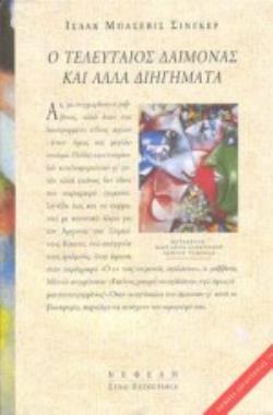 Ο ΤΕΛΕΥΤΑΙΟΣ ΔΑΙΜΟΝΑΣ ΚΑΙ ΑΛΛΑ ΔΙΗΓΗΜΑΤΑ