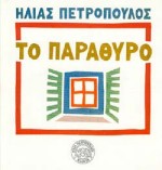 ΤΟ ΠΑΡΑΘΥΡΟ ΣΤΗΝ ΕΛΛΑΔΑ