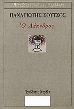 Ο ΛΕΑΝΔΡΟΣ ΑΠΟΜΝΗΜΟΝΕΥΜΑΤΑ ΕΝΟΣ ΨΙΤΤΑΚΟΥ Ο ΤΡΙΣΧΙΛΙΟΠΗΧΤΟΣ