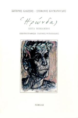 ΗΡΩΝΔΑΣ: ΕΠΤΑ ΜΙΜΙΑΜΒΟΙ