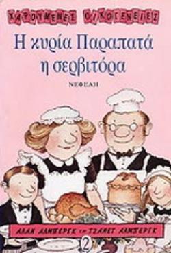 Η ΚΥΡΙΑ ΠΑΡΑΠΑΤΑ Η ΣΕΡΒΙΤΟΡΑ