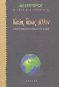 ΑΛΙΕΙΑ ΔΙΧΩΣ ΜΕΛΛΟΝ Η ΚΡΙΣΗ ΤΗΣ ΒΙΟΜΗΧΑΝΙΚΗΣ ΕΚΜΕΤΑΛΛΕΥΣΗΣ ΤΩΝ ΘΑΛΑΣΣΩΝ