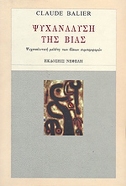 ΨΥΧΑΝΑΛΥΣΗ ΤΗΣ ΒΙΑΣ ΨΥΧΑΝΑΛΥΤΙΚΗ ΜΕΛΕΤΗ ΤΩΝ ΒΙΑΙΩΝ ΣΥΜΠΕΡΙΦΟΡΩΝ