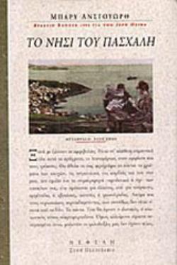 ΤΟ ΝΗΣΙ ΤΟΥ ΠΑΣΧΑΛΗ