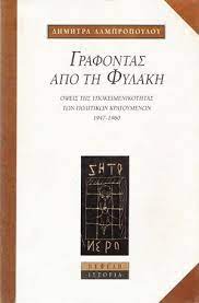 ΓΡΑΦΟΝΤΑΣ ΑΠΟ ΤΗ ΦΥΛΑΚΗ