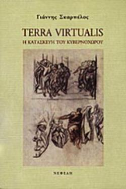 TERRA VIRTUALIS Η ΚΑΤΑΣΚΕΥΗ ΤΟΥ ΚΥΒΕΡΝΟΧΩΡΟΥ