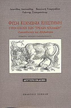 ΦΥΣΗ, ΚΟΙΝΩΝΙΑ, ΕΠΙΣΤΗΜΗ ΣΤΗΝ ΕΠΟΧΗ ΤΩΝ  ΤΡΕΛΩΝ ΑΓΕΛΑΔΩΝ  ΔΙΑΚΙΝΔΥΝΕΥΣΗ ΚΑΙ ΑΒΕΒΑΙΟΤΗΤΑ