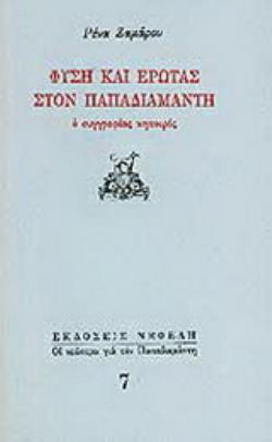 ΦΥΣΗ ΚΑΙ ΕΡΩΤΑΣ ΣΤΟΝ ΠΑΠΑΔΙΑΜΑΝΤΗ Ο ΣΥΓΓΡΑΦΕΑΣ ΚΗΠΟΥΡΟΣ