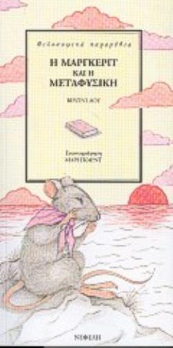 Η ΜΑΡΓΚΕΡΙΤ ΚΑΙ Η ΜΕΤΑΦΥΣΙΚΗ