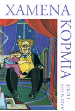 ΧΑΜΕΝΑ ΚΟΡΜΙΑ