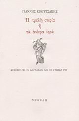 Η ΤΡΕΛΗ ΣΟΦΙΑ Η ΤΑ ΑΝΙΕΡΑ ΙΕΡΑ ΔΟΚΙΜΙΟ ΓΙΑ ΤΟ ΚΑΡΝΑΒΑΛΙ ΚΑΙ ΤΗ ΓΛΩΣΣΑ ΤΟΥ