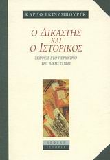 Ο ΔΙΚΑΣΤΗΣ ΚΑΙ Ο ΙΣΤΟΡΙΚΟΣ ΣΚΕΨΕΙΣ ΣΤΟ ΠΕΡΙΘΩΡΙΟ ΤΗΣ ΔΙΚΗΣ ΣΟΦΡΙ