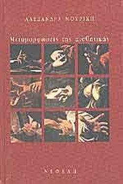 ΜΕΤΑΜΟΡΦΩΣΕΙΣ ΤΗΣ ΑΙΣΘΗΤΙΚΗΣ