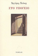 ΣΤΟ ΥΠΟΓΕΙΟ