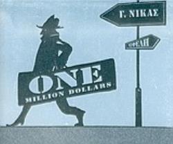 ΕΝΑ ΕΚΑΤΟΜΜΥΡΙΟ ΔΟΛΑΡΙΑ (ONE MILLION DOLLARS) -ΤΕΣΣΕΡΙΣ ΚΑΙ ΜΙΑ ΑΣΤΥΝΟΜΙΚΕΣ ΙΣΤΟΡΙΕΣ