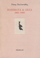 ΠΟΙΗΜΑΤΑ ΚΑΙ ΠΕΖΑ 1964-1999